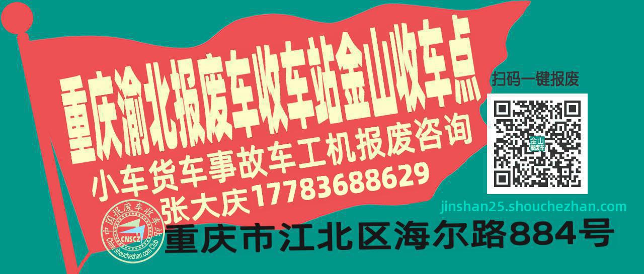 重庆渝北报废车收车站金山收车点